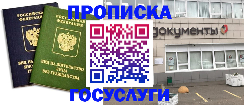 прописка для работы в Бийске